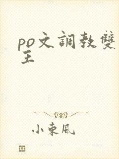 po文调教双男主封面