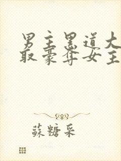 男主黑道大佬强取豪夺女主