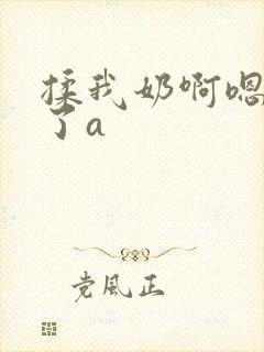 揉我奶啊嗯高潮了a