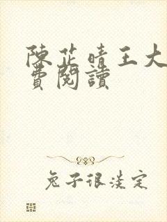 陈芷晴王大海免费阅读