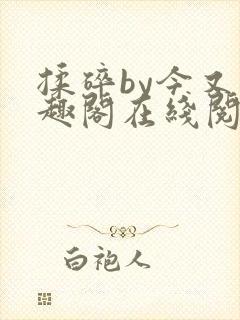 揉碎by今又笔趣阁在线阅读封面