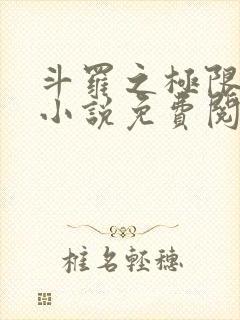 斗罗之极限后宫小说免费阅读