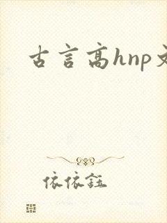 古言高hnp文封面