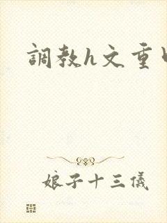 调教h文重口
