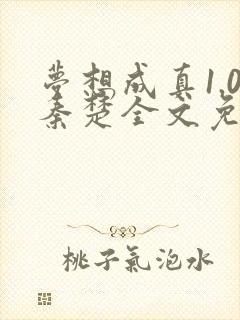 梦想成真1.0秦楚全文免费阅读笔趣阁