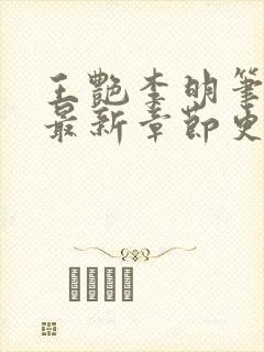 王艳李明笔趣阁最新章节更新封面