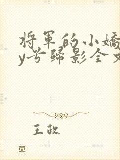 将军的小娇妻by兮归影全文在线阅读封面