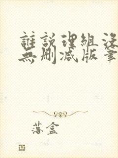 谁说理组没正妹无删减版笔趣阁