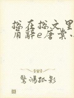 总在总文里抢主角辞e唐棠小说全文阅读封面