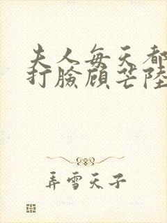 夫人每天都在线打脸顾芒陆承洲无删节