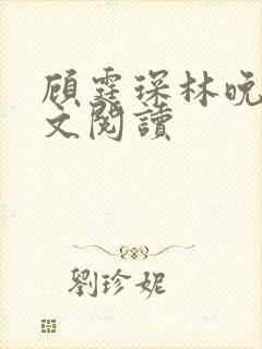 顾霆琛林晚青全文阅读