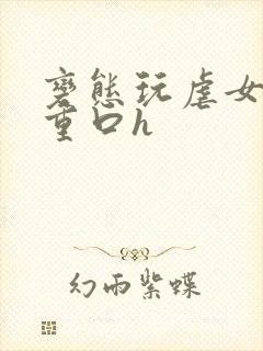 变态玩虐女辣文重口h封面