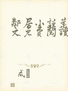 邻居小说叶晶全文免费阅读无弹窗