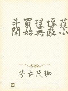 斗罗从俘获女神开始无敌小说