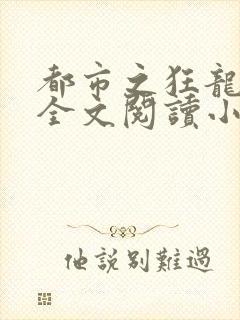 都市之狂龙战神全文阅读小说