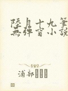 陆月十九笔趣阁无弹窗小说