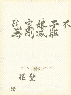 我家娘子不对劲无删减版封面