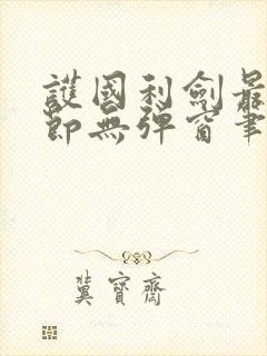 护国利剑最新章节无弹窗笔趣阁