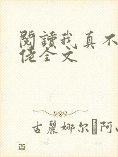阅读我真不是大佬全文