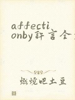 affectionby许言全文免费阅读笔趣阁