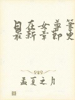 日在女尊笔趣阁最新章节更新