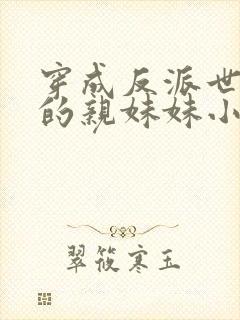 穿成反派世子爷的亲妹妹小说免费阅读