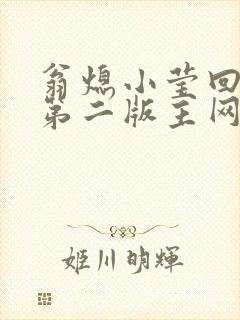 翁熄小莹回乡下第二版主网