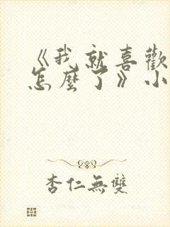 《我就喜欢笨蛋怎么了》小说免费阅封面