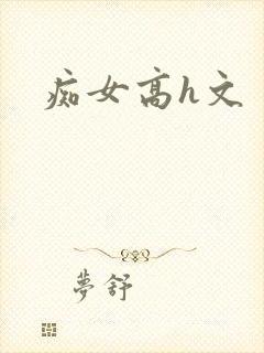 痴女高h文