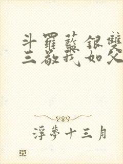 斗罗蓝银双生唐三敬我如父笔趣阁