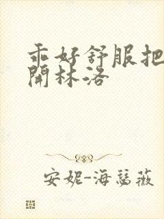 乖好舒服把腿张开林洛封面