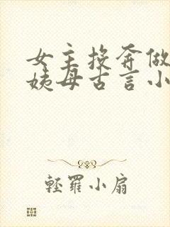 女主投奔做妾的姨母古言小说