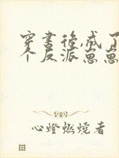 穿书后,成了五个反派崽崽的恶毒后娘