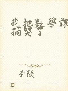 我把数学课代表捅哭了