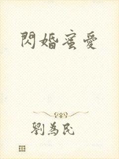 闪婚蜜爱