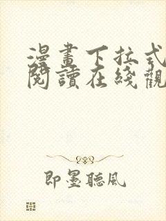 漫画下拉式免费阅读在线观看