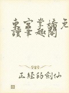 东宫掌娇免费阅读笔趣阁