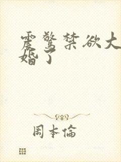 震惊禁欲大佬闪婚了