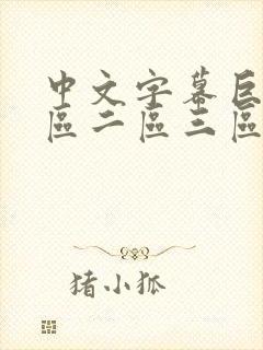 中文字幕巨乳一区二区三区在线播放