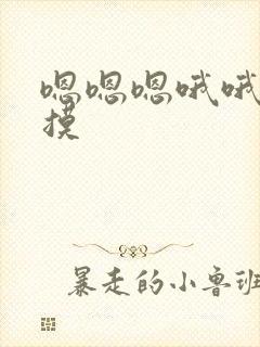 嗯嗯嗯哦哦哦摸摸