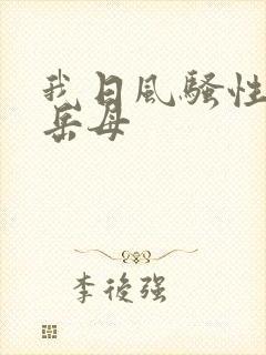 我日风骚性感的岳母封面