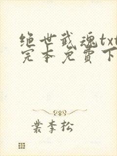 绝世武魂txt完本免费下载