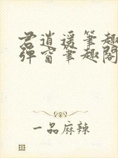 君逍遥笔趣阁无弹窗笔趣阁