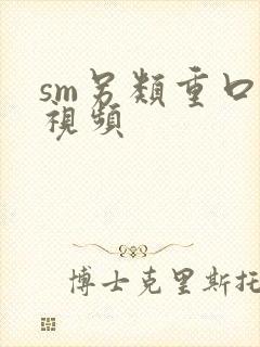 sm另类重口味视频