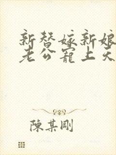 新替嫁新娘亿万老公宠上天短剧封面