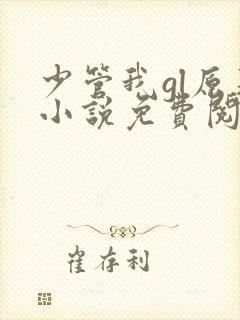 少管我gl原著小说免费阅读封面