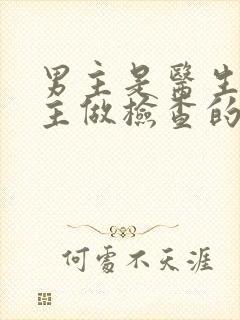 男主是医生给女主做检查的小说