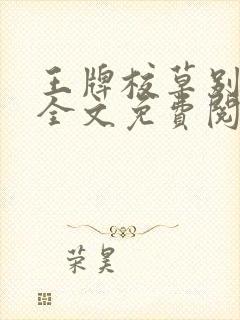 王牌校草别惹我全文免费阅读全文