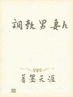 调教男妻h