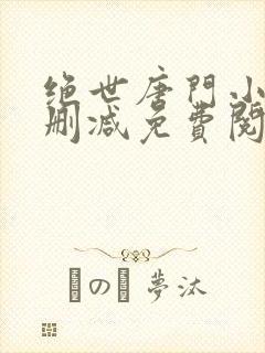 绝世唐门小说无删减免费阅读全文